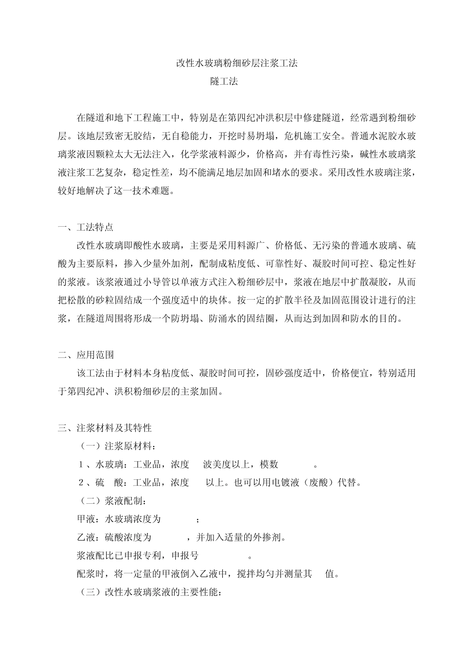 改性水玻璃粉细砂层注浆工法_第1页