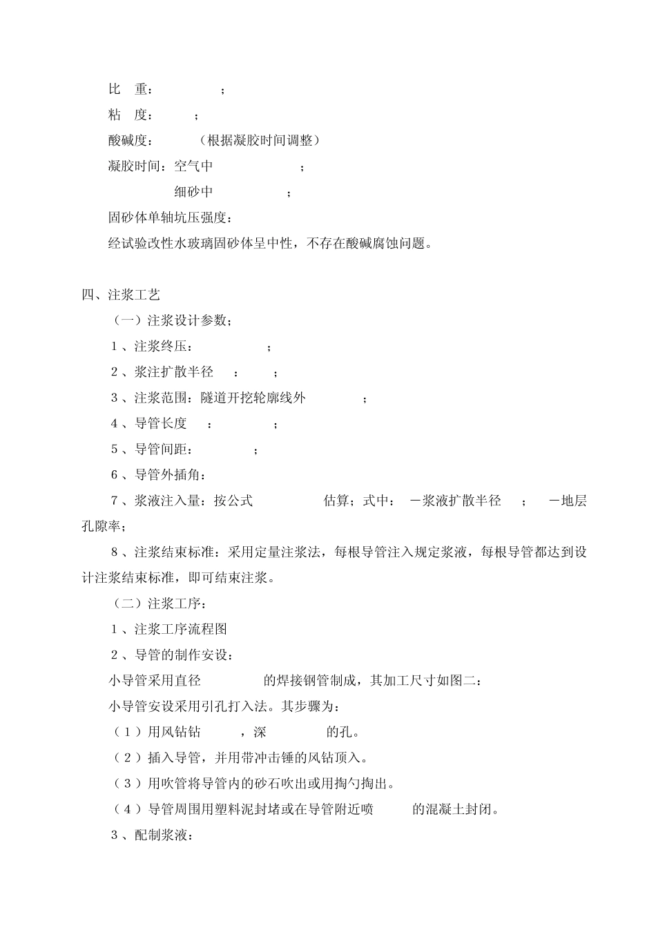改性水玻璃粉细砂层注浆工法_第2页