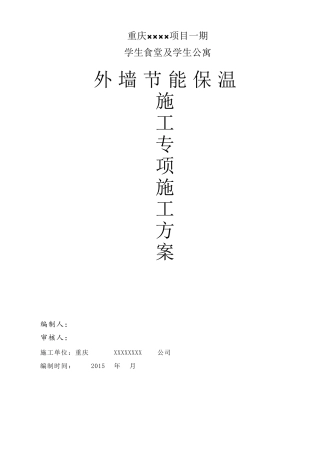 改性水泥发泡保温板施工方案