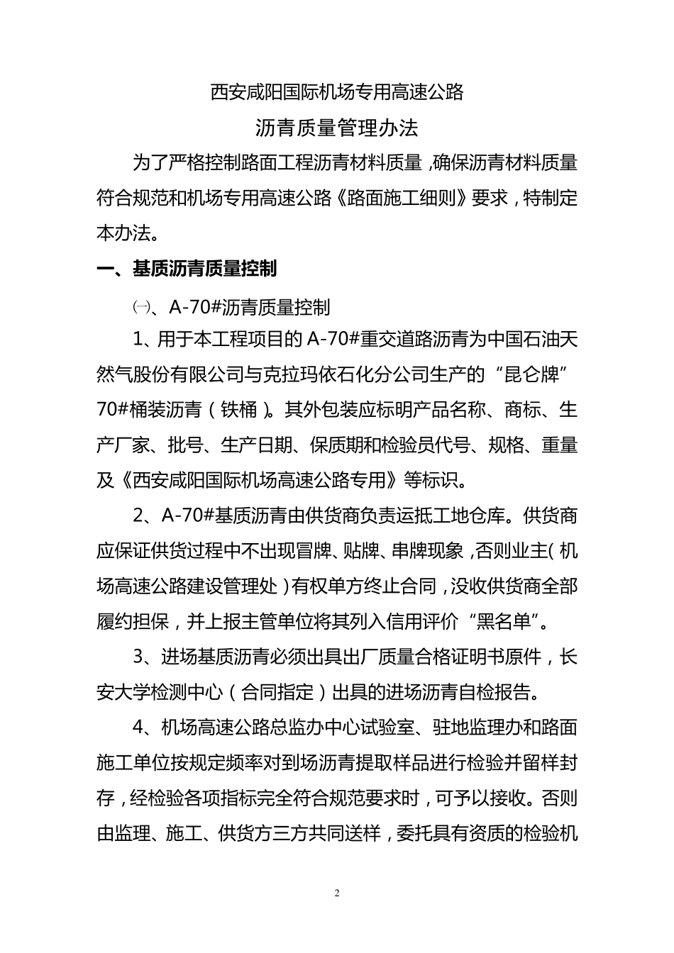改性沥青质量管理管理办法_第2页