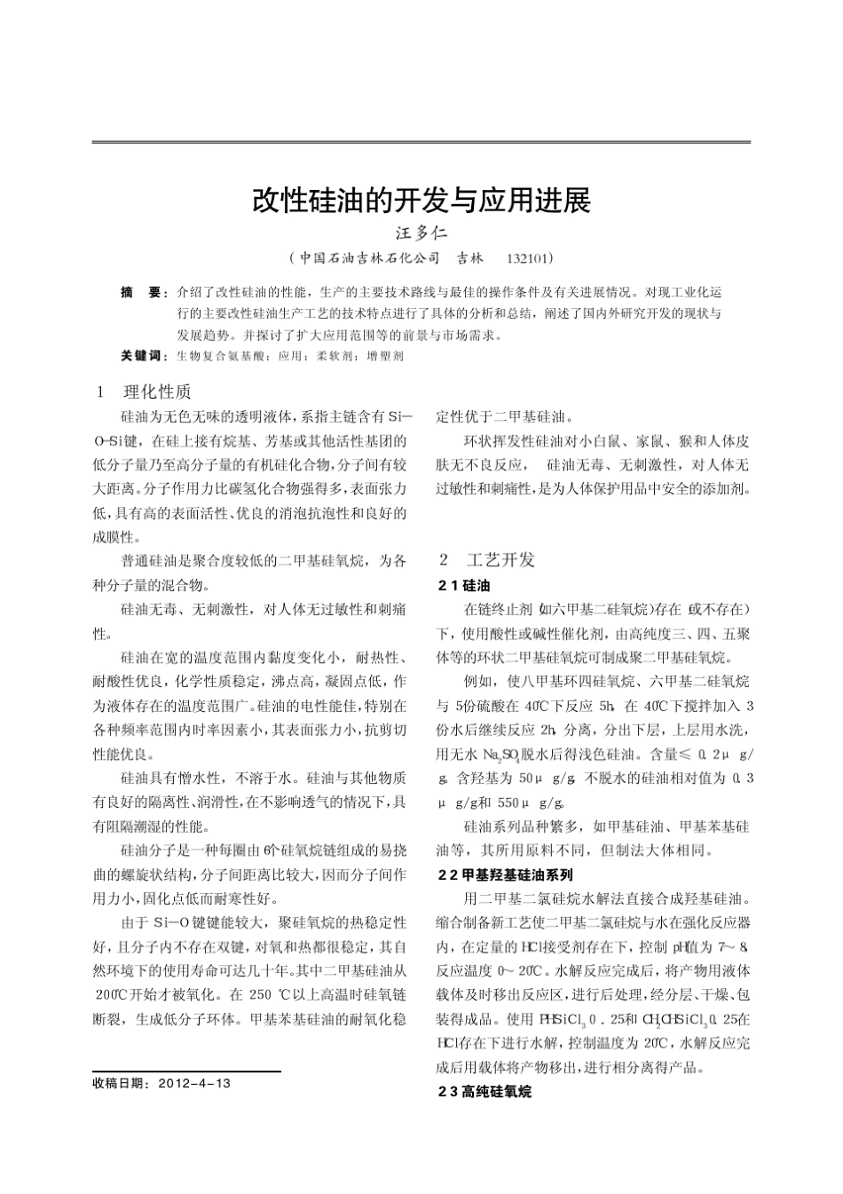 改性硅油的开发与应用进展_第1页