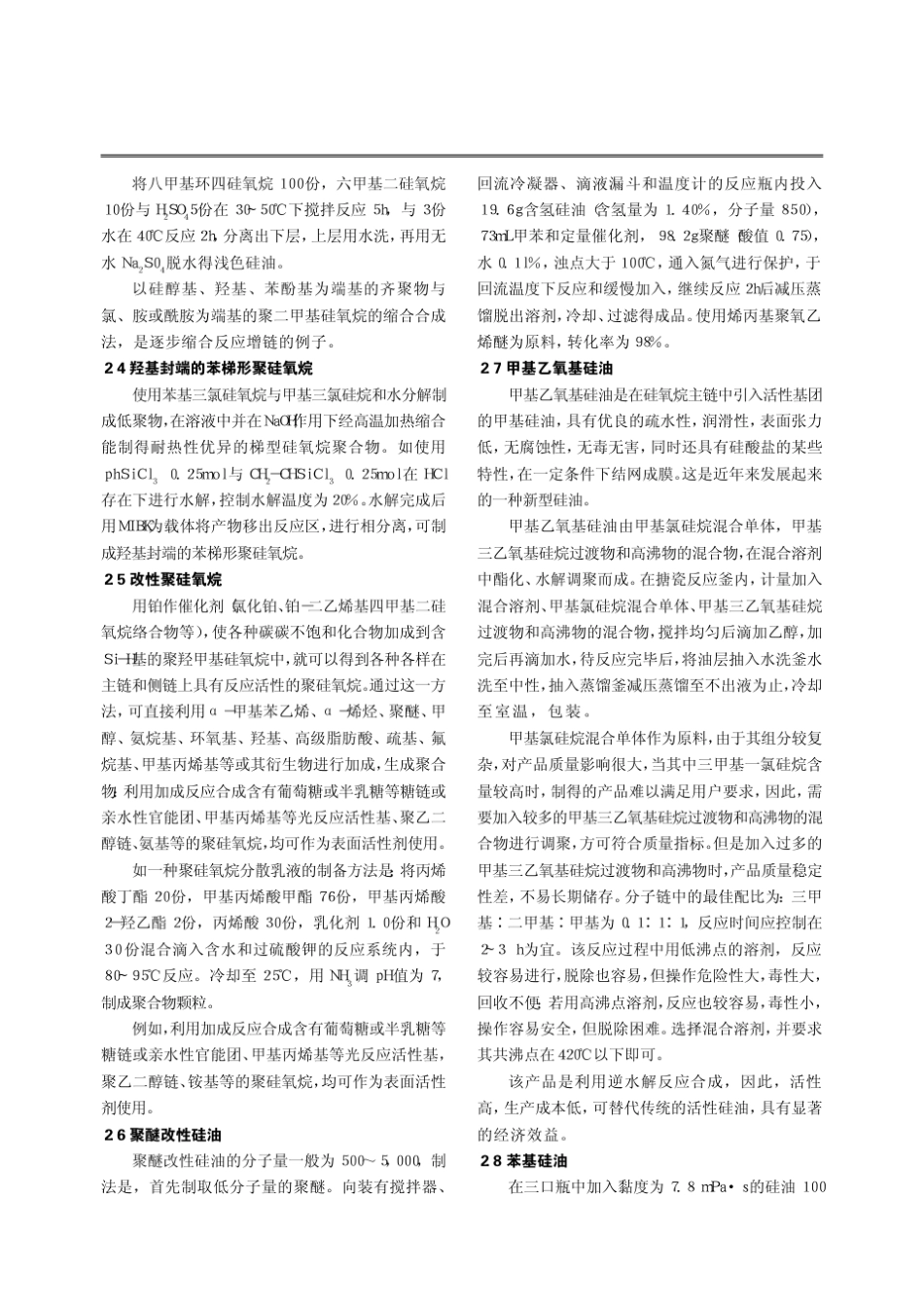 改性硅油的开发与应用进展_第2页