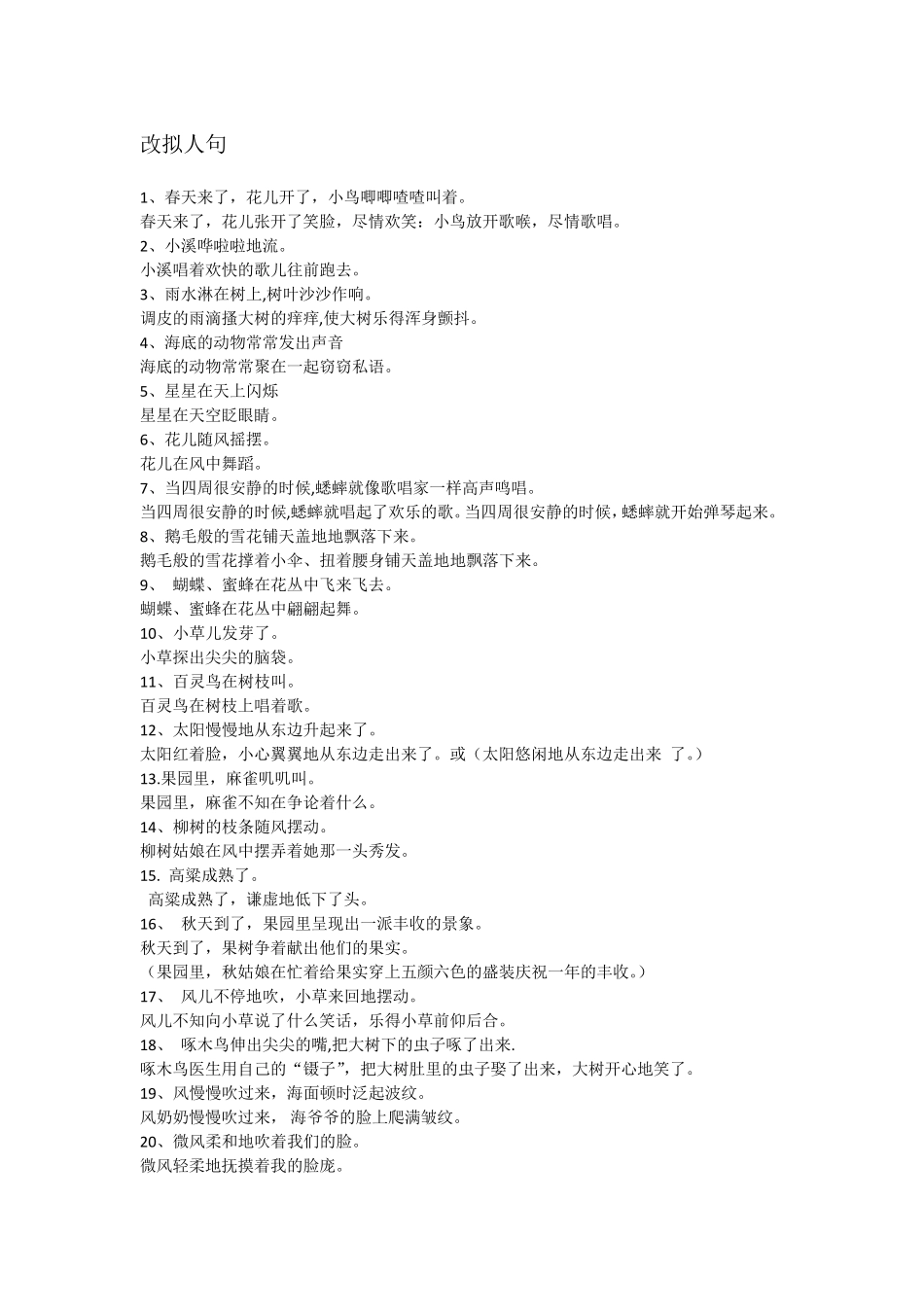 改拟人句比喻句夸张句_第1页