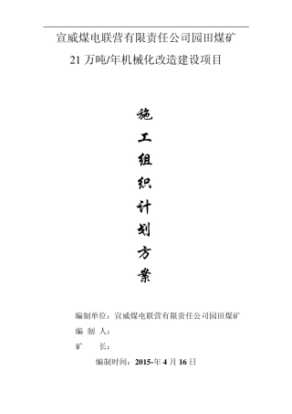 改扩建项目施工组织计划方案