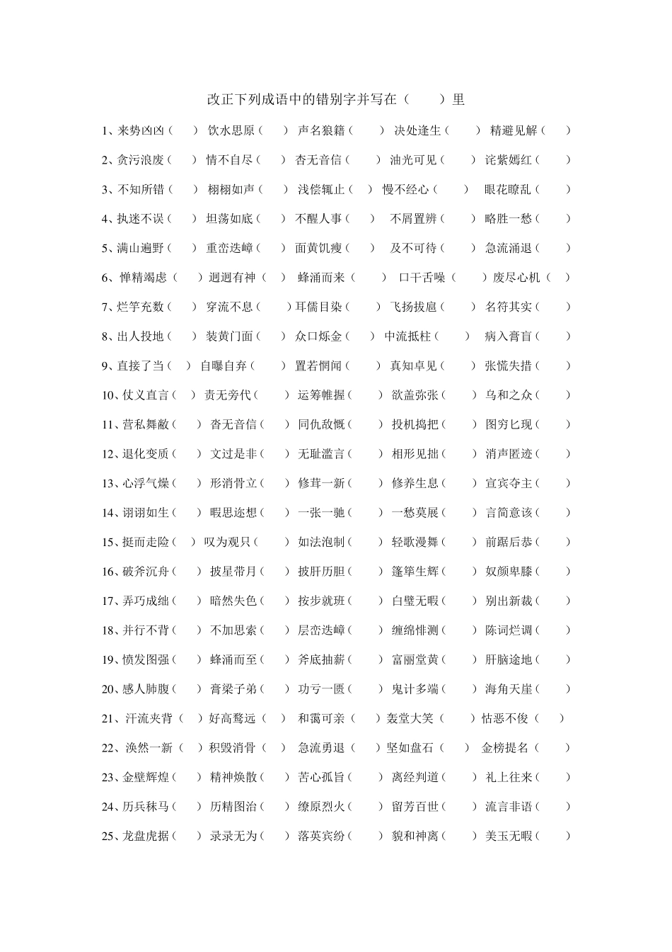 改正成语中的错别字_第1页