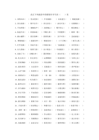 改正成语中的错别字