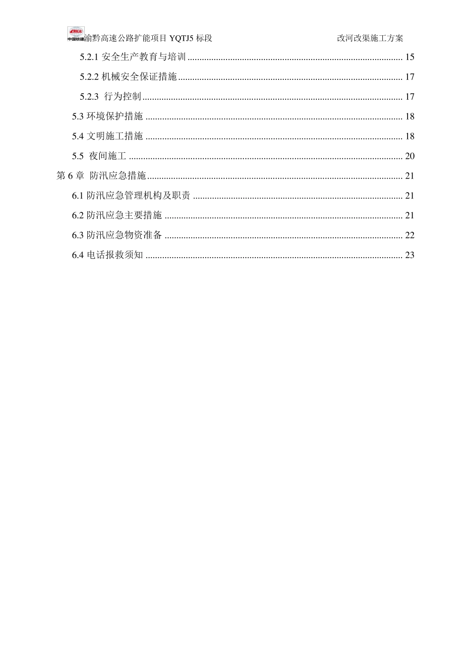 改河、改渠施工方案_第2页