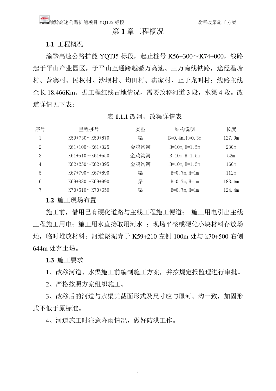 改河、改渠施工方案_第3页