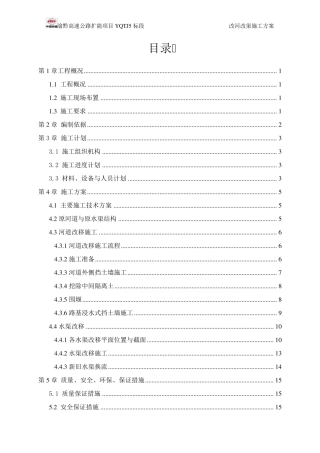 改河、改渠施工方案