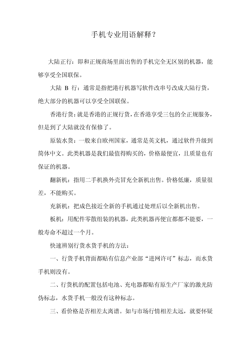 改版机、翻新机、水货、行货有哪些区别_第1页