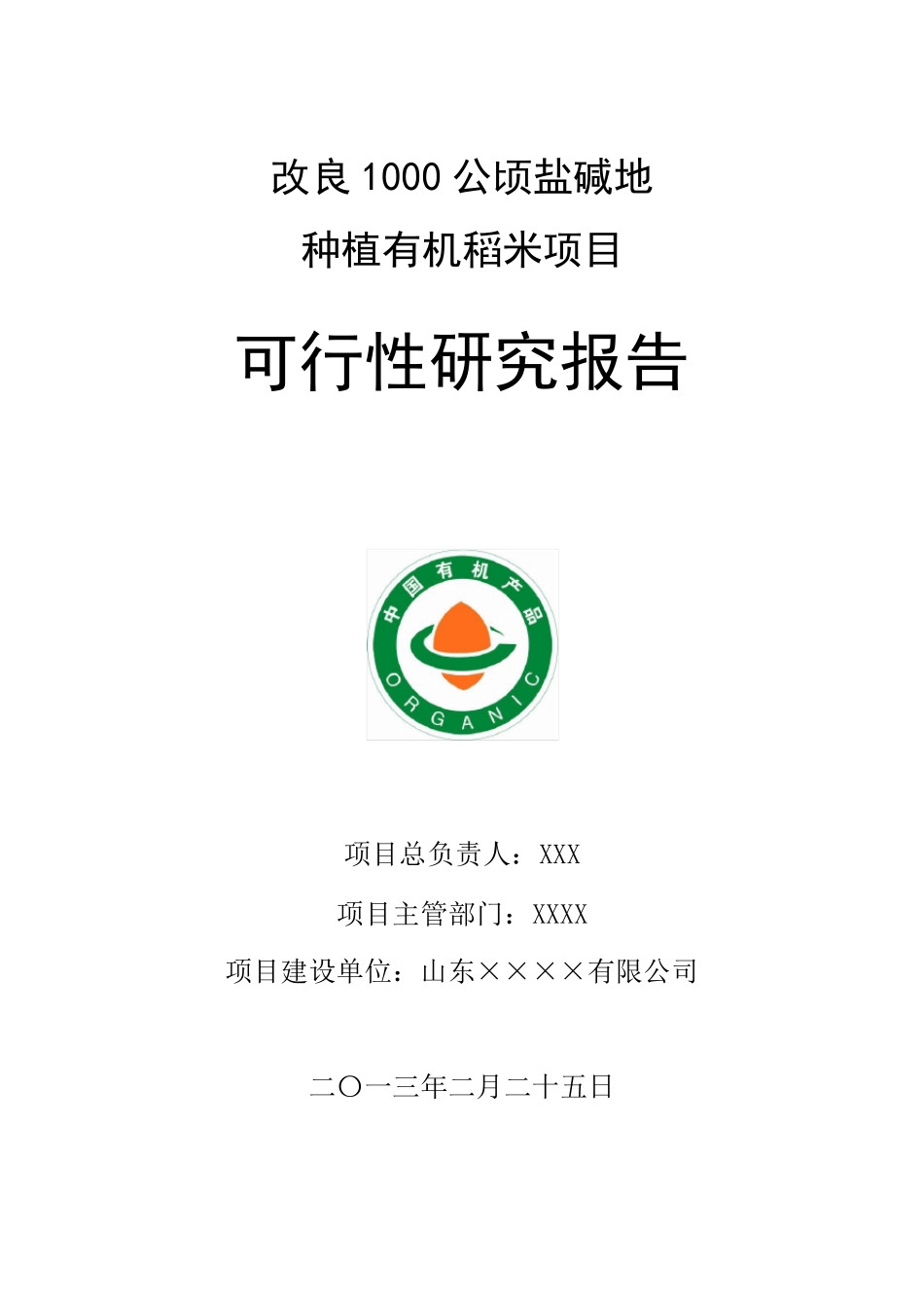 改良1000公顷盐碱地项目可研报告_第1页