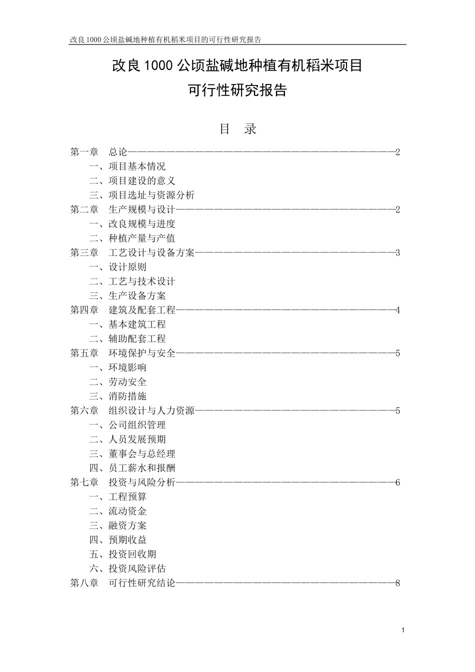 改良1000公顷盐碱地项目可研报告_第2页