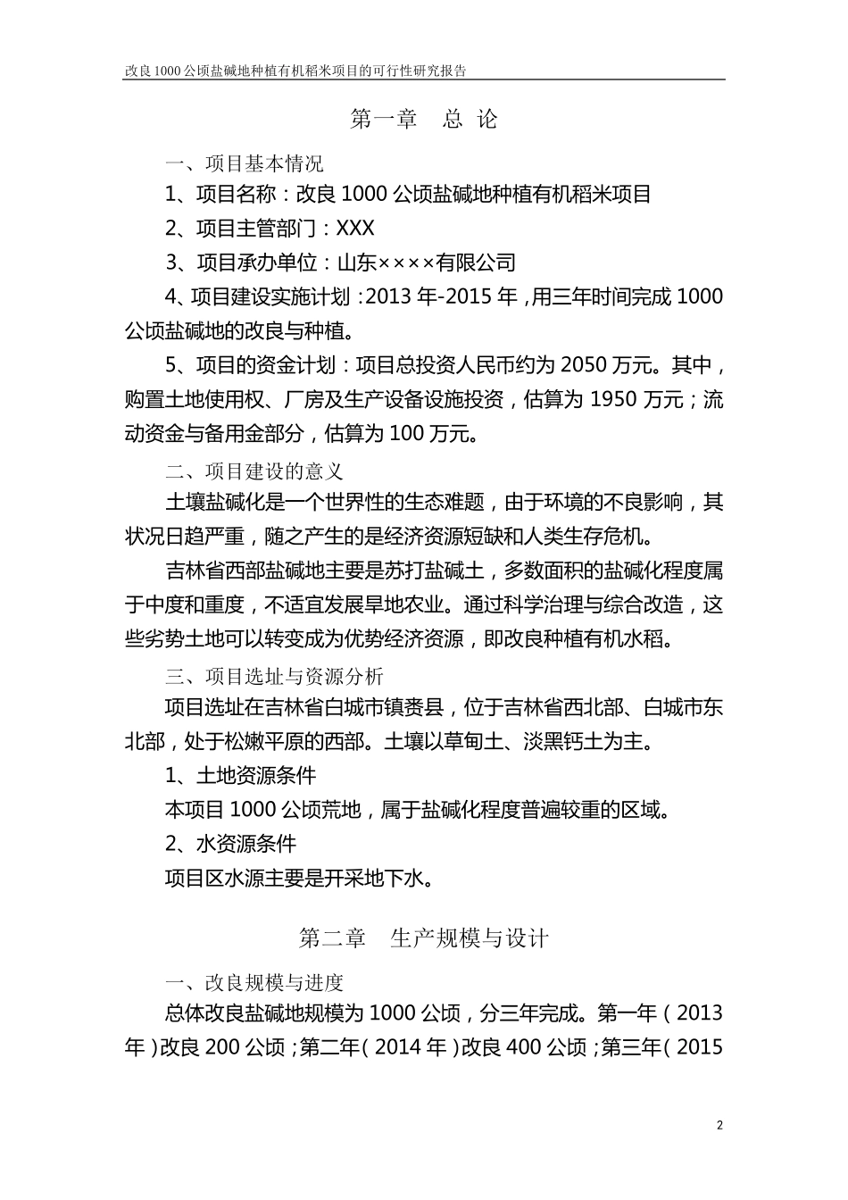 改良1000公顷盐碱地项目可研报告_第3页
