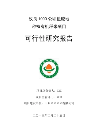 改良1000公顷盐碱地项目可研报告