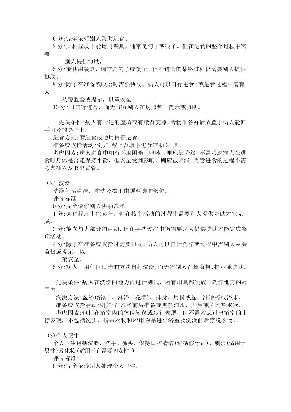 改良Barthel(MBI)指数评分标准_第3页