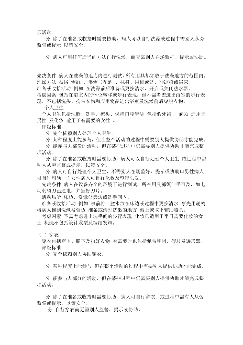 改良Barthel指数评分标准_第2页