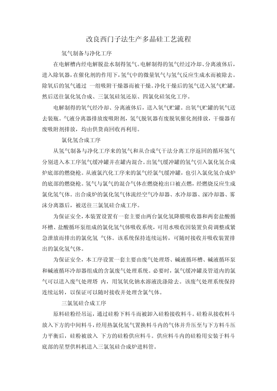 改良西门子法生产多晶硅工艺流程_第1页