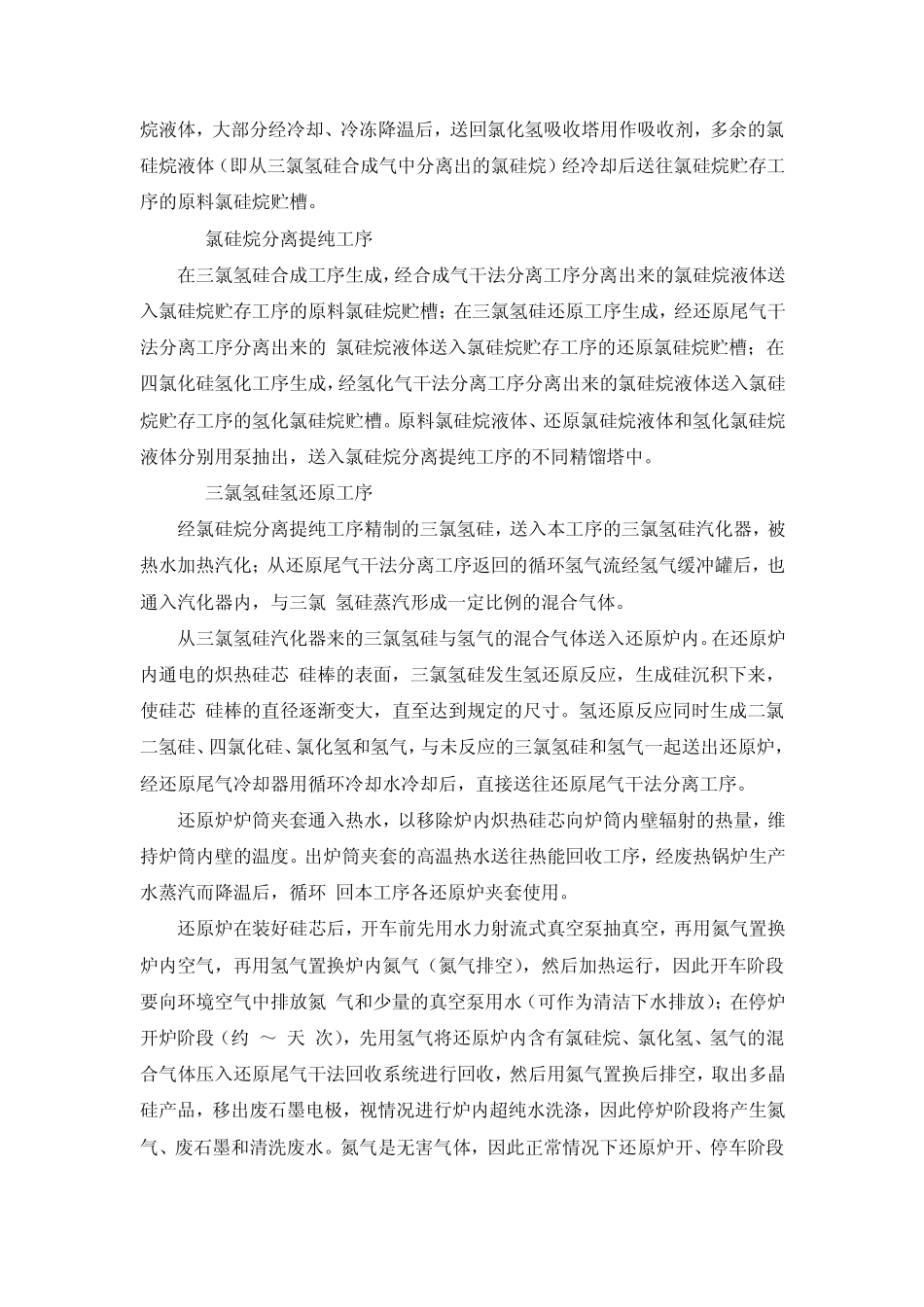 改良西门子法生产多晶硅工艺流程_第3页