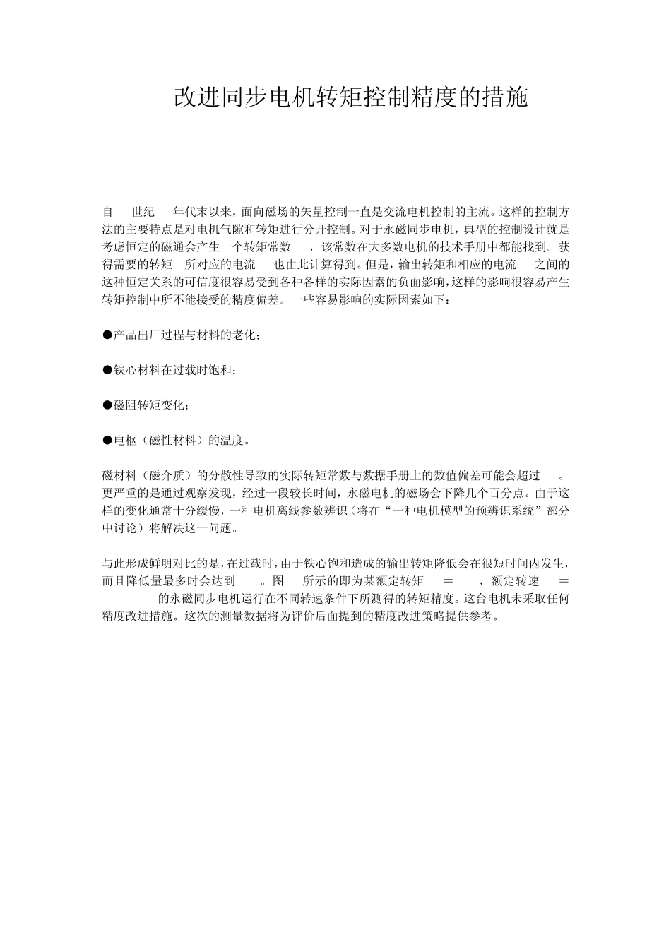 改进同步电机转矩控制精度的措施_第1页