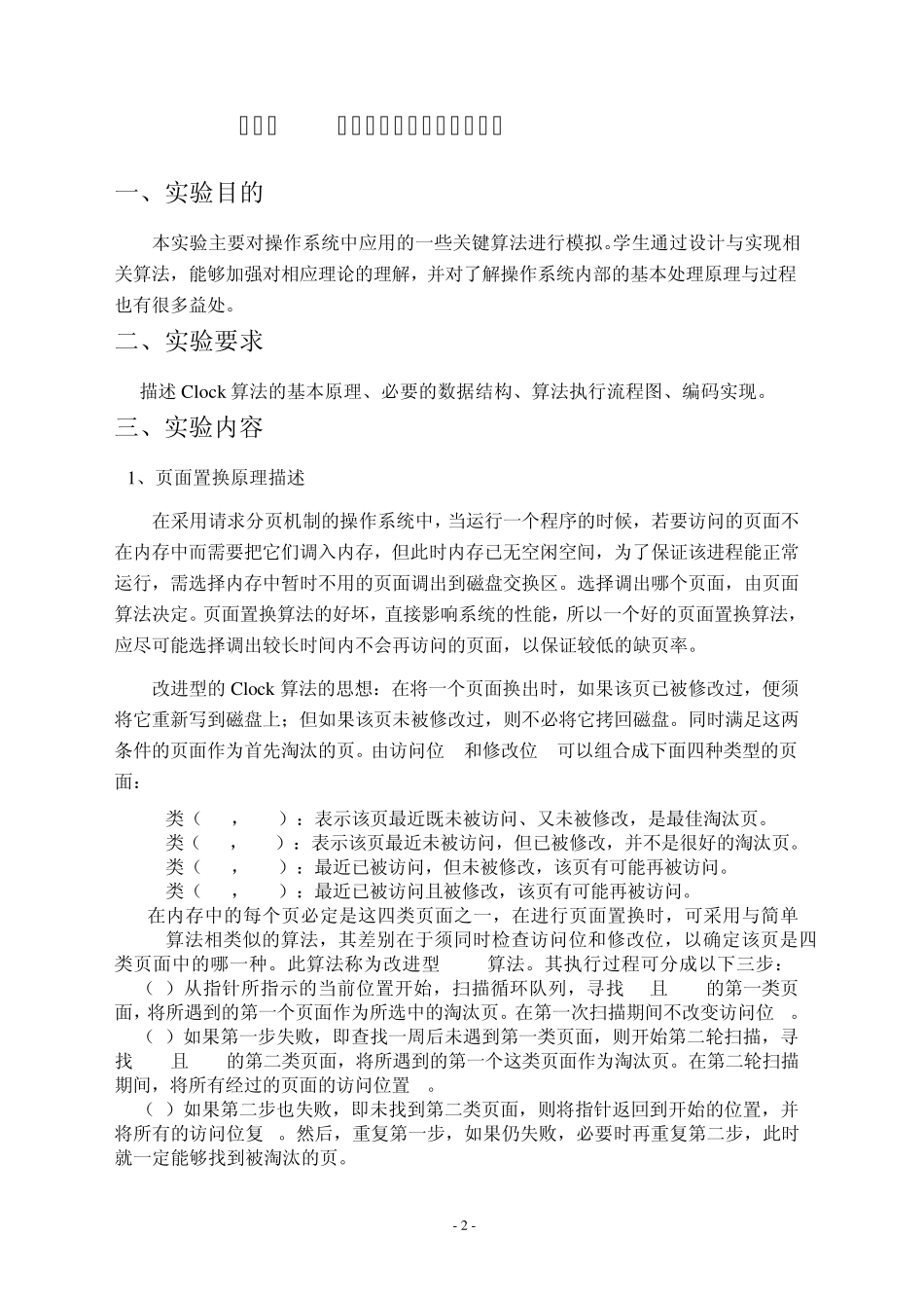 改进型Clock算法实验报告_第2页