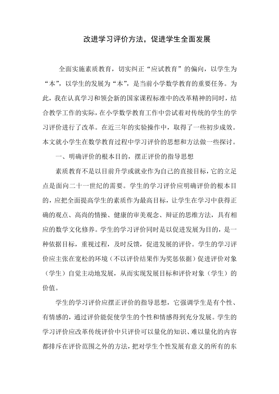 改进学习评价方法,促进学生全面发展_第1页