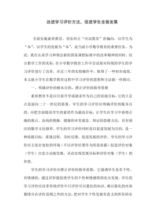 改进学习评价方法,促进学生全面发展