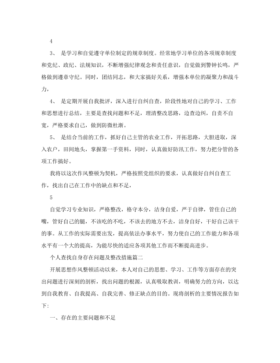 改进工作作风整改措施个人查找自身存在问题及整改措施个人找出存在问题和改进方法_第3页