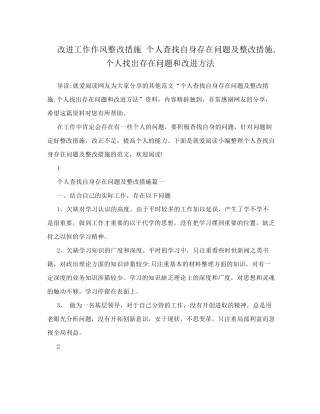 改进工作作风整改措施个人查找自身存在问题及整改措施个人找出存在问题和改进方法