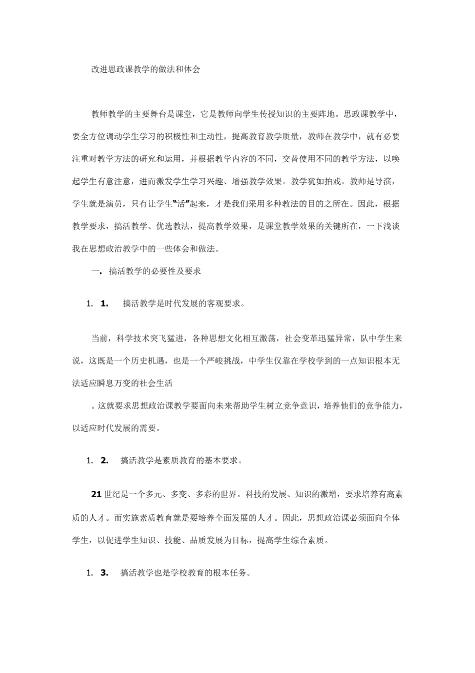 改进思政课教学的做法和体会_第1页