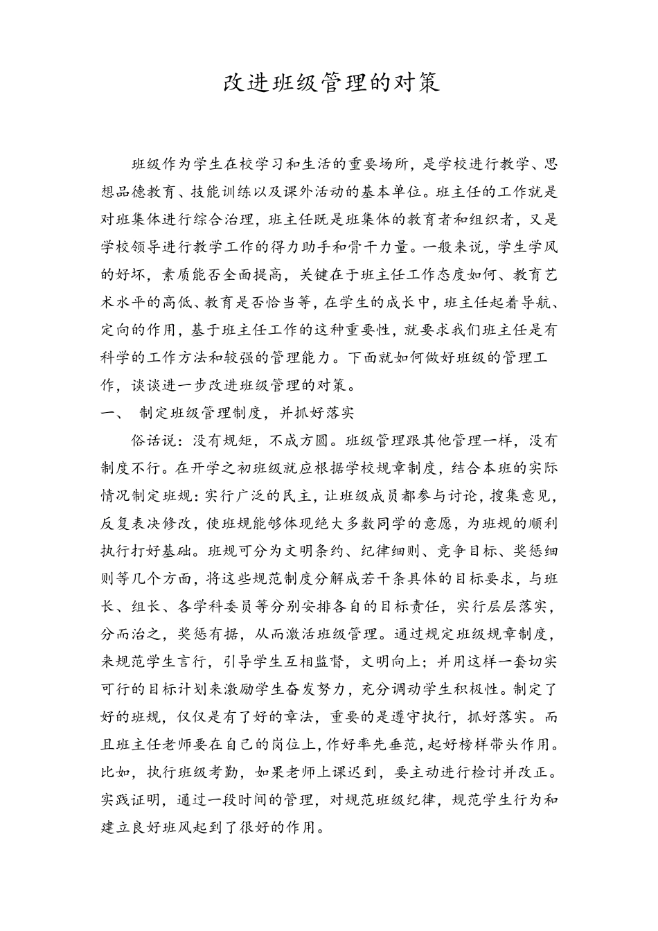 改进班级管理的对策_第1页