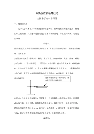 改进铝热反应实验
