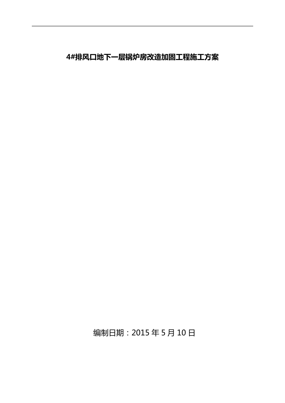 改造加固工程施工组织设计方案施工组织设计方案_第1页