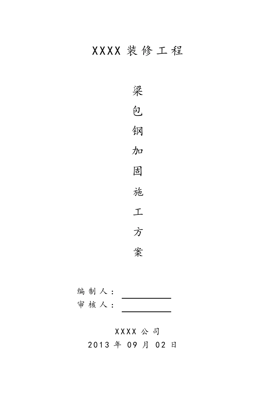 改造加固梁,柱包钢施工方案_第1页