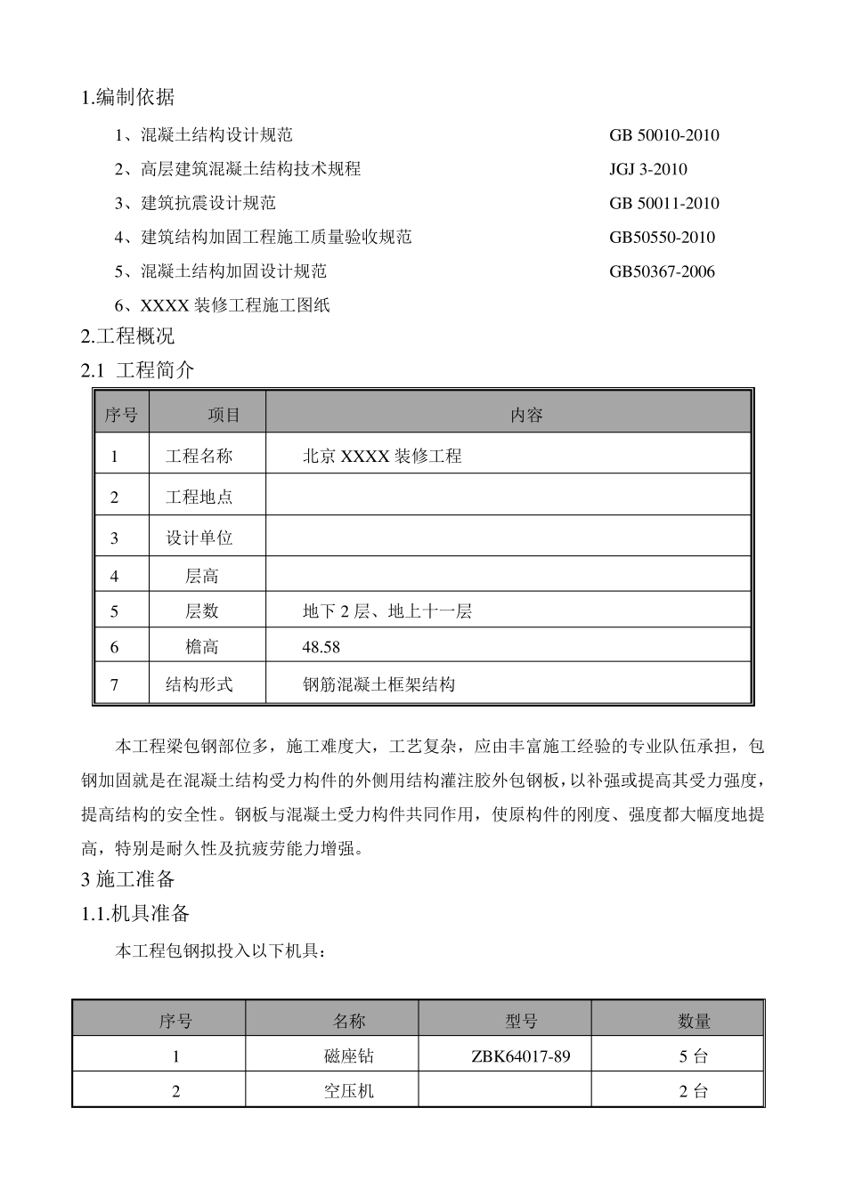 改造加固梁,柱包钢施工方案_第3页
