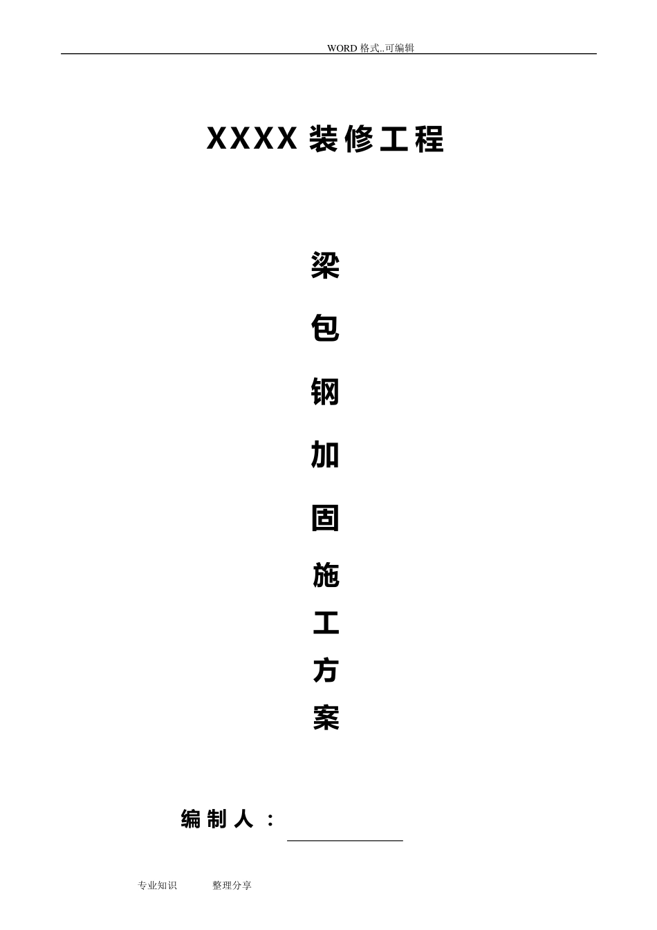 改造加固梁,柱包钢的施工方案_第1页