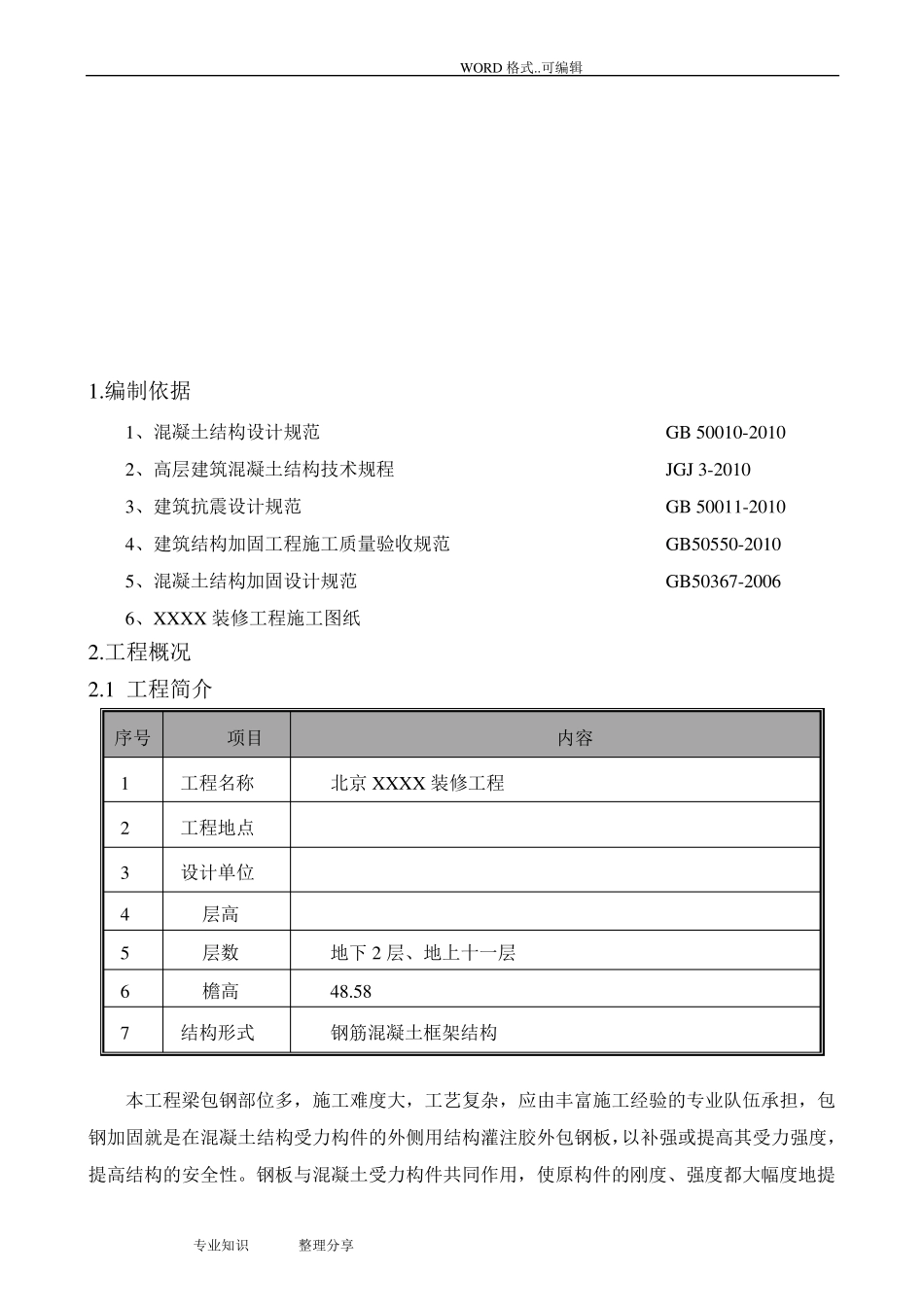 改造加固梁,柱包钢的施工方案_第3页