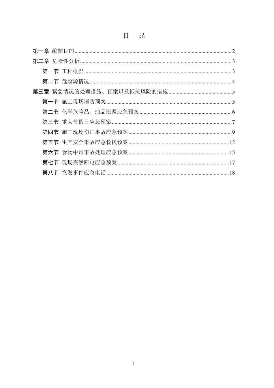 改造工程应急预案_第1页