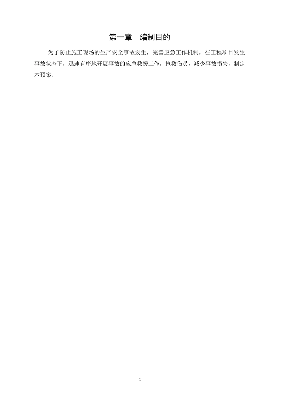 改造工程应急预案_第2页