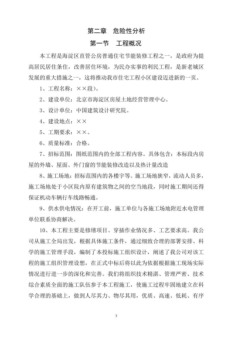 改造工程应急预案_第3页