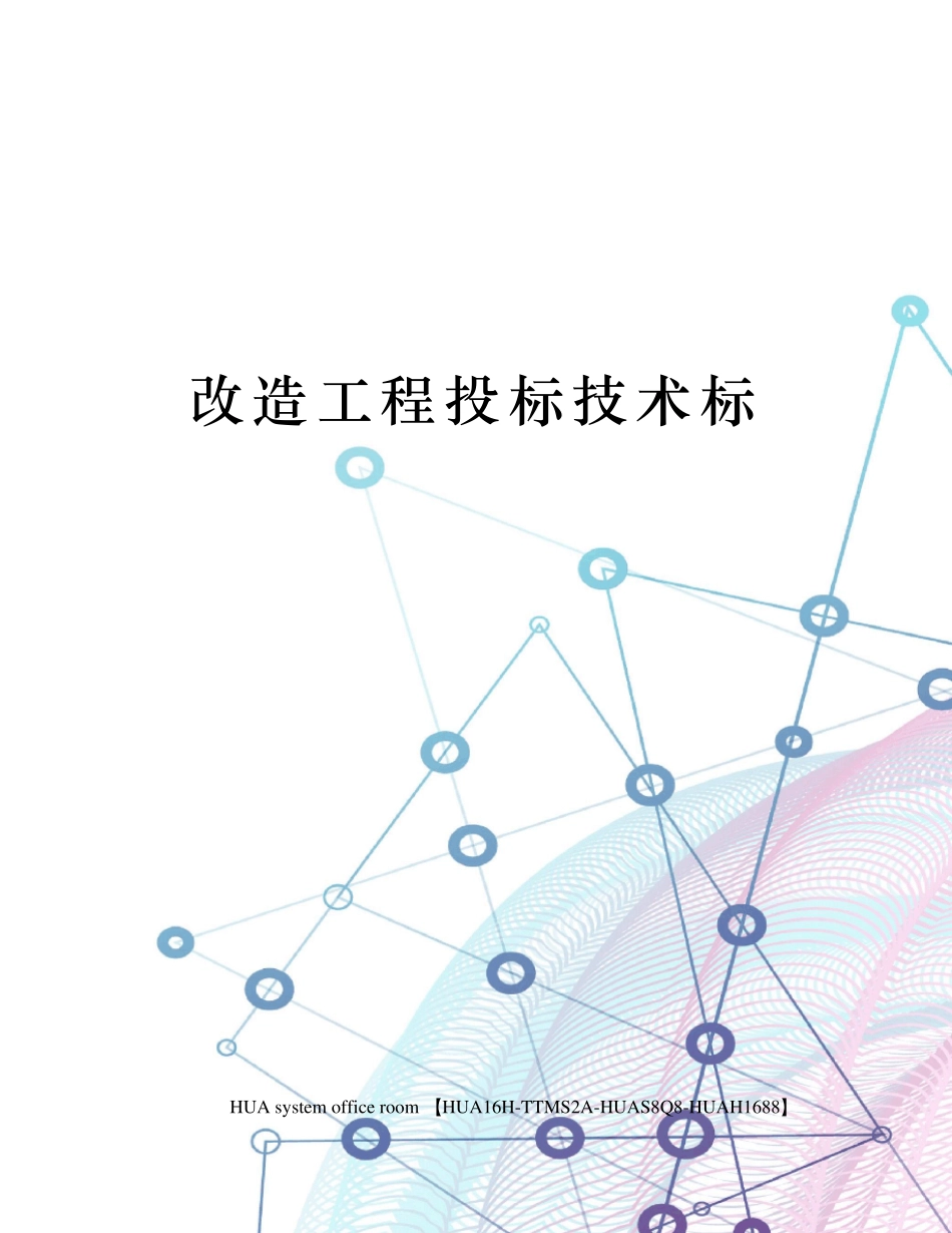 改造工程投标技术标_第1页