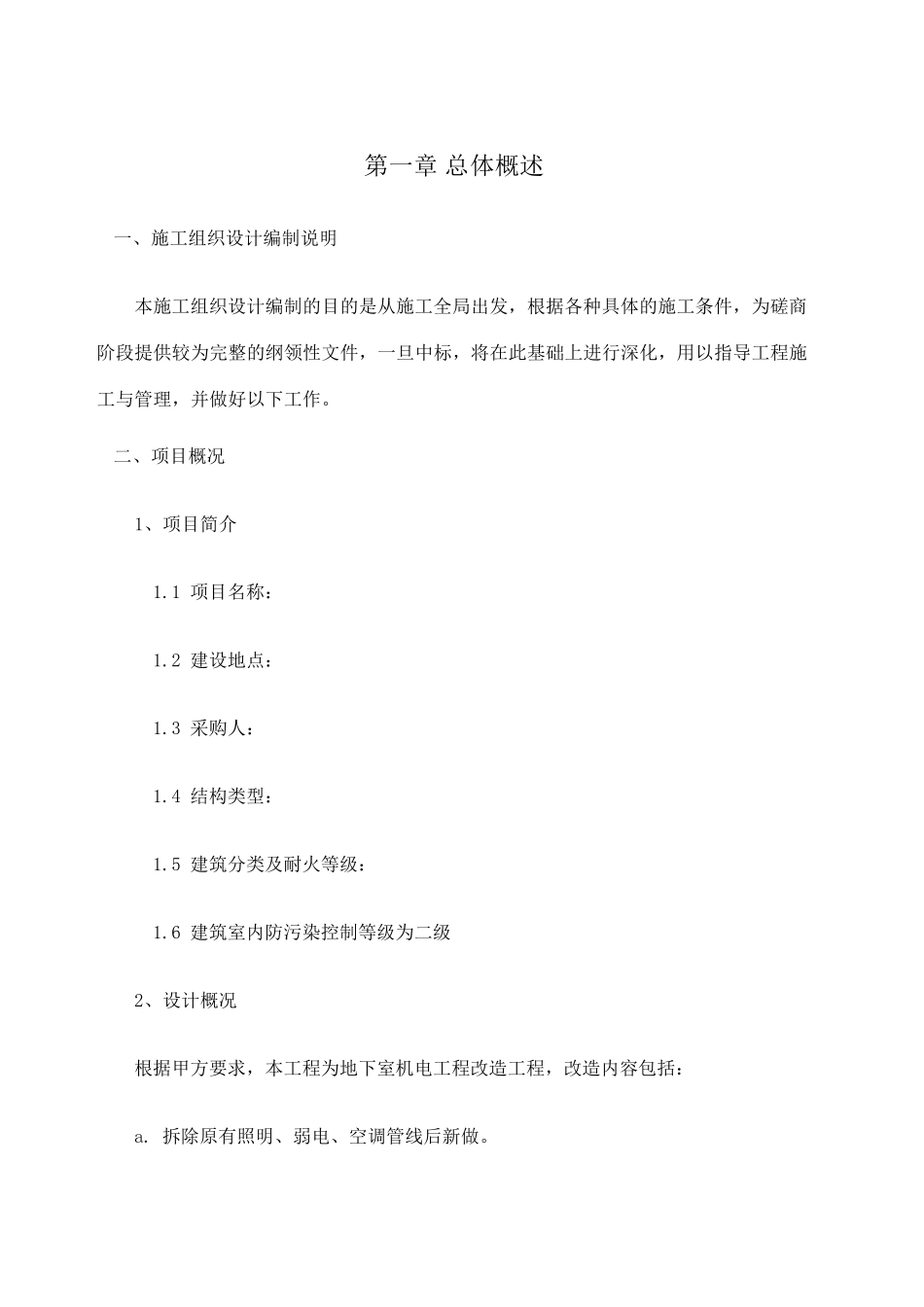 改造工程投标技术标_第2页