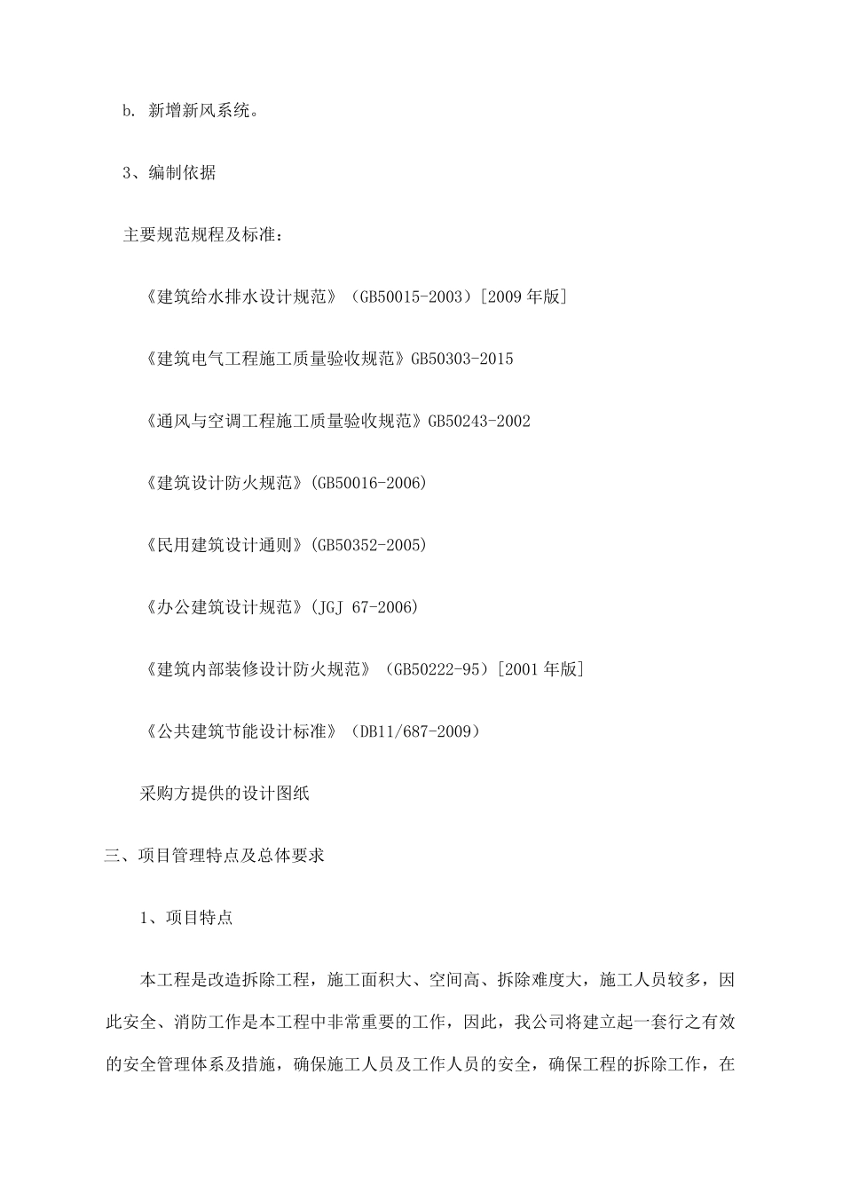 改造工程投标技术标_第3页