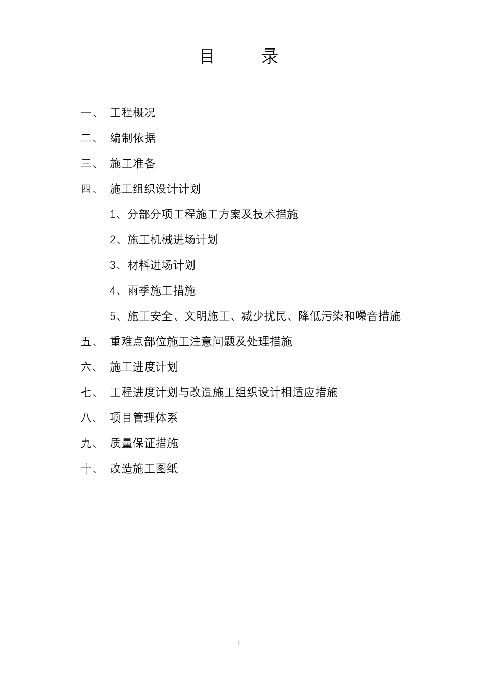 改造工程施工与方案_第2页