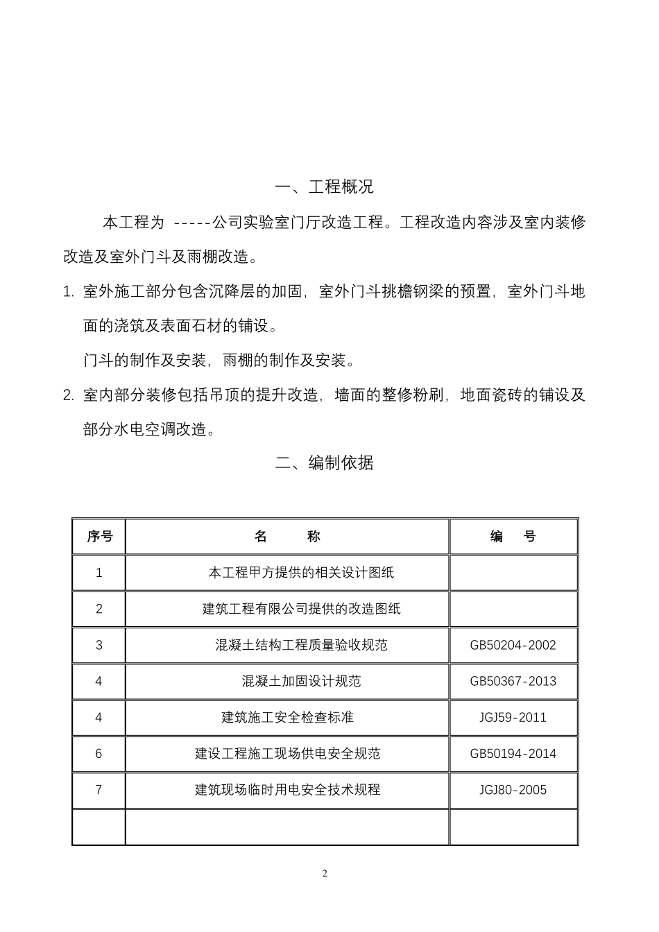 改造工程施工与方案_第3页