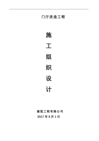 改造工程施工与方案