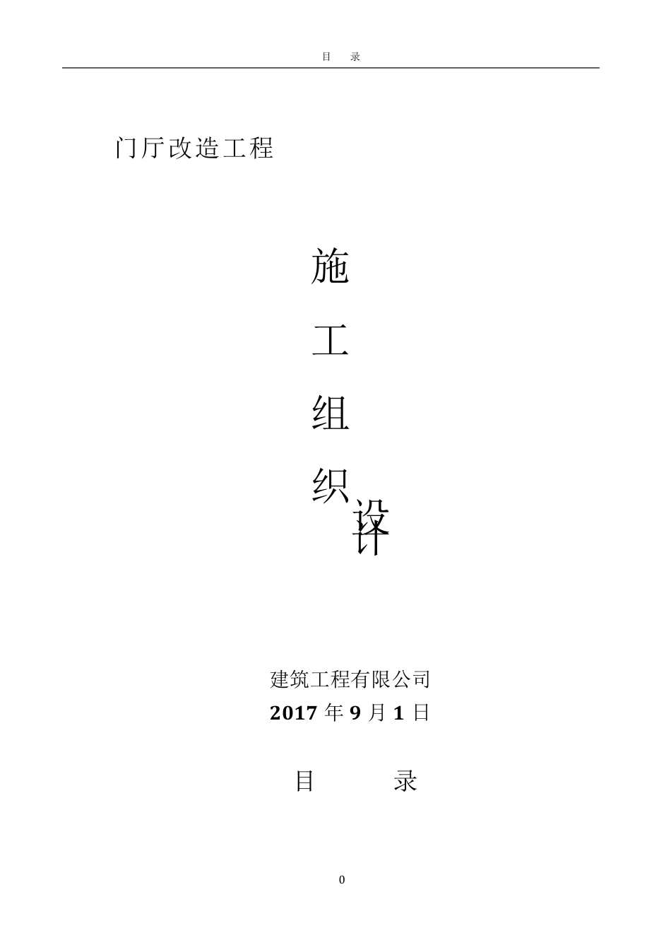 改造工程施工方案_第1页