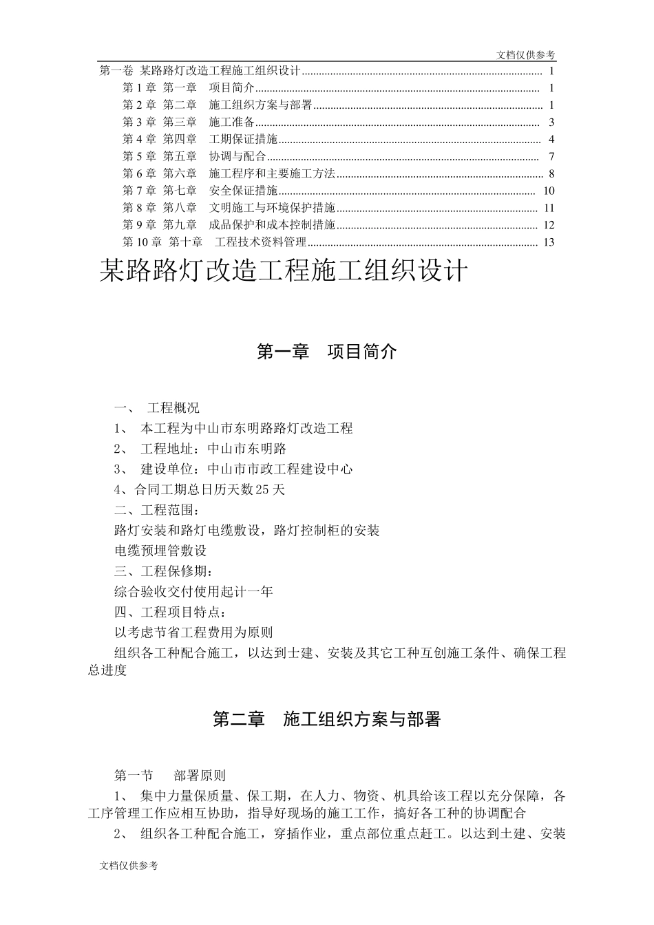 改造工程施工组织设计方案_第1页