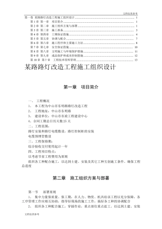 改造工程施工组织设计方案