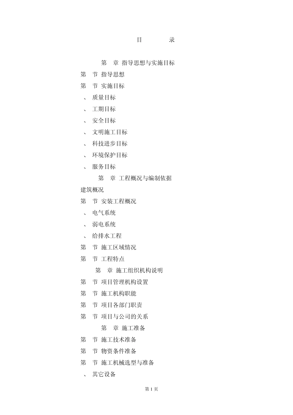 改造工程施工组织设计_第1页