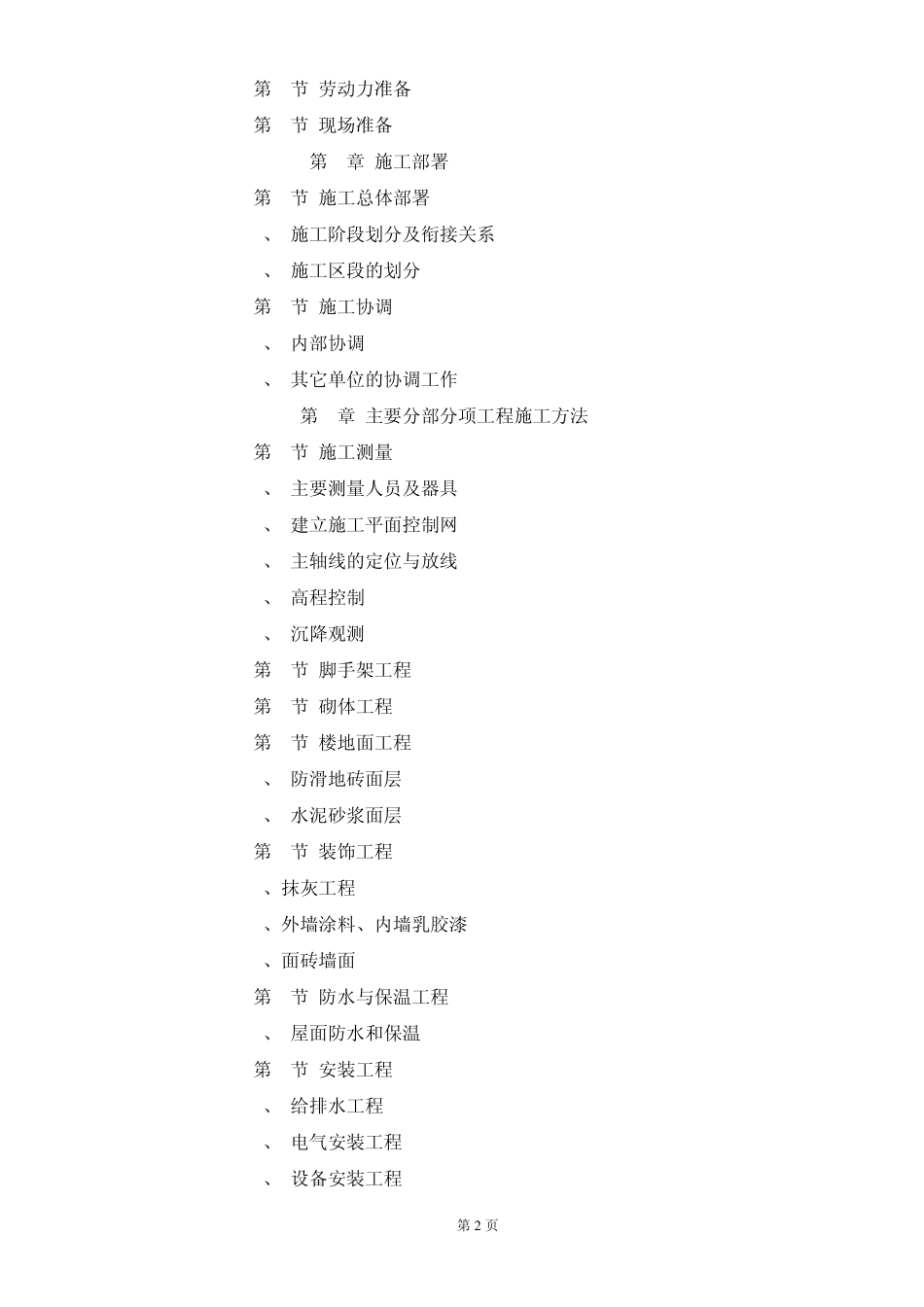 改造工程施工组织设计_第2页